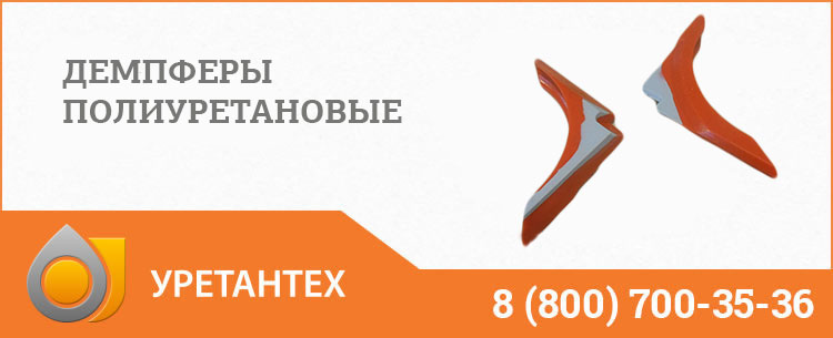 Демпферы полиуретановые в Сызрани Демпферы полиуретановые в Сызрани