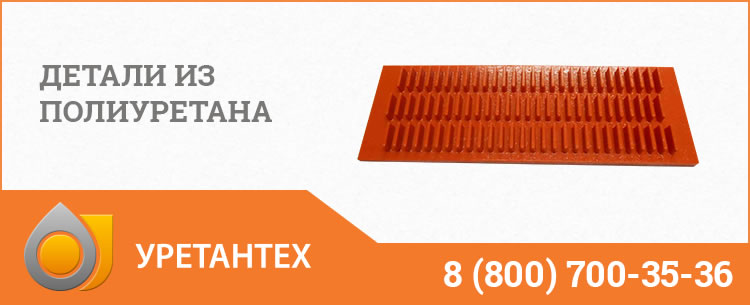 Детали из полиуретана в Сызрани Детали из полиуретана в Сызрани