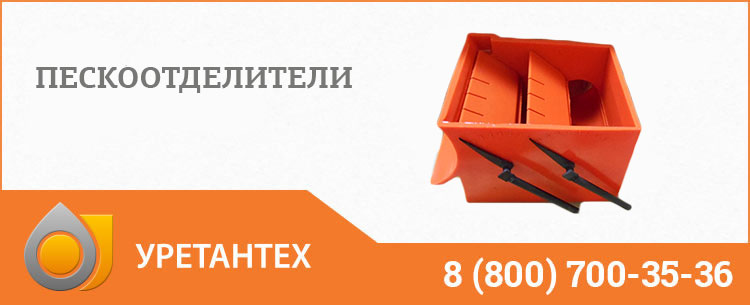 Пескоотделители в Сызрани Пескоотделители в Сызрани
