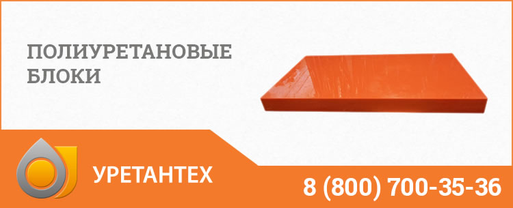 Полиуретановые блоки в Сызрани Полиуретановые блоки в Сызрани