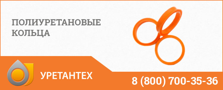 Полиуретановые кольца в Сызрани Полиуретановые кольца в Сызрани