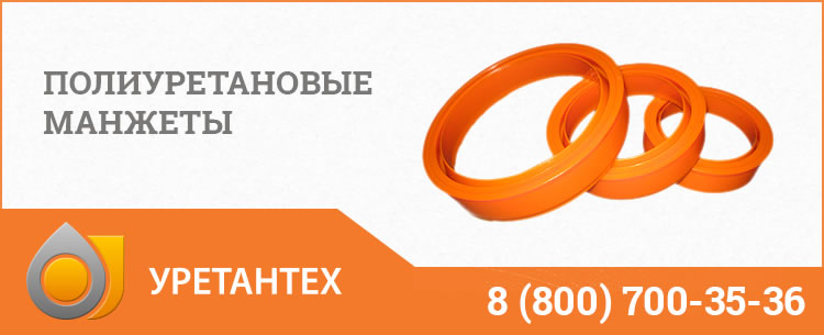 Полиуретановые манжеты в Сызрани Полиуретановые манжеты в Сызрани