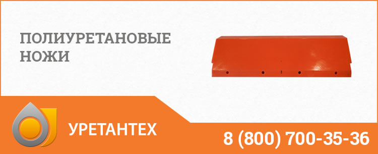 Полиуретановые ножи в Сызрани Полиуретановые ножи в Сызрани