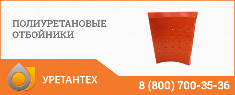 Полиуретановые отбойники в Сызрани Полиуретановые отбойники в Сызрани