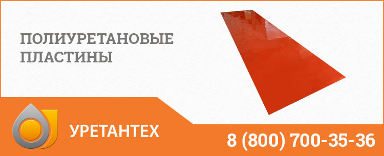 Полиуретановые пластины в Сызрани Полиуретановые пластины в Сызрани