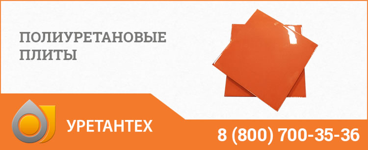 Полиуретановые плиты Сызрани Полиуретановые плиты Сызрани