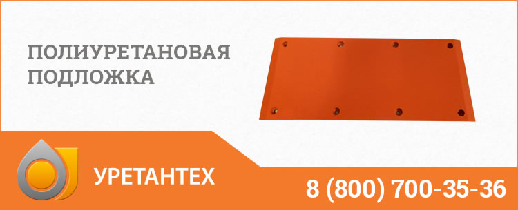 Полиуретановые подложки в Сызрани Полиуретановые подложки в Сызрани