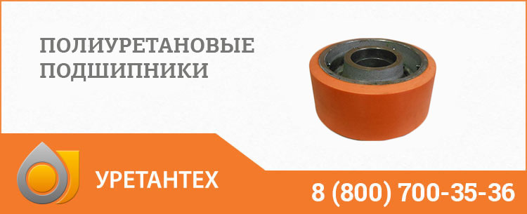 Полиуретановые подшипники в Сызрани Полиуретановые подшипники в Сызрани