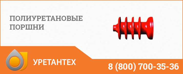 Полиуретановые поршни в Сызрани Полиуретановые поршни в Сызрани
