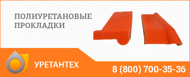 Полиуретановые прокладки в Сызрани Полиуретановые прокладки в Сызрани