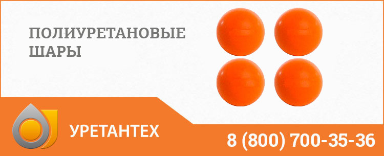 Шары полиуретановые в Сызрани Шары полиуретановые в Сызрани