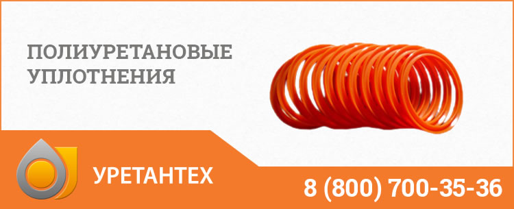 Полиуретановые уплотнения в Сызрани Полиуретановые уплотнения в Сызрани