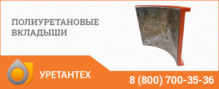 Полиуретановые вкладыши в Сызрани Полиуретановые вкладыши в Сызрани