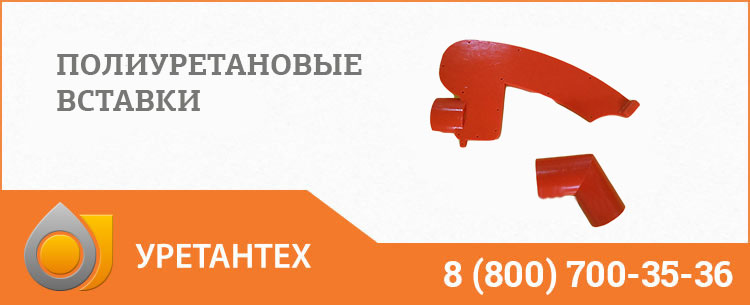 Полиуретановые вставки в Сызрани Полиуретановые вставки в Сызрани