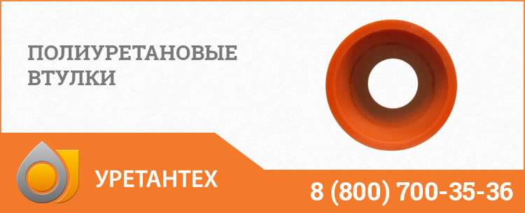 Полиуретановые втулки в Сызрани Полиуретановые втулки в Сызрани