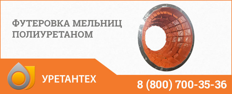 Футеровка мельниц полиуретаном в Сызрани Футеровка мельниц полиуретаном в Сызрани