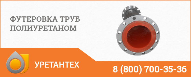 Футеровка труб полиуретаном в Сызрани Футеровка труб полиуретаном в Сызрани