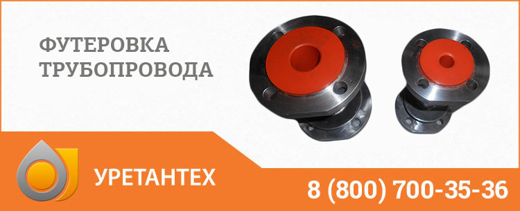 Футеровка трубопровода полиуретаном в Сызрани Футеровка трубопровода полиуретаном в Сызрани